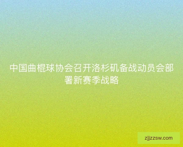 中国曲棍球协会召开洛杉矶备战动员会部署新赛季战略
