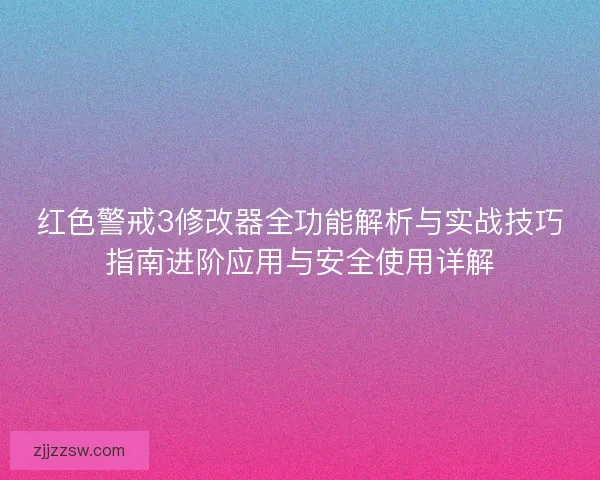 红色警戒3修改器全功能解析与实战技巧指南进阶应用与安全使用详解
